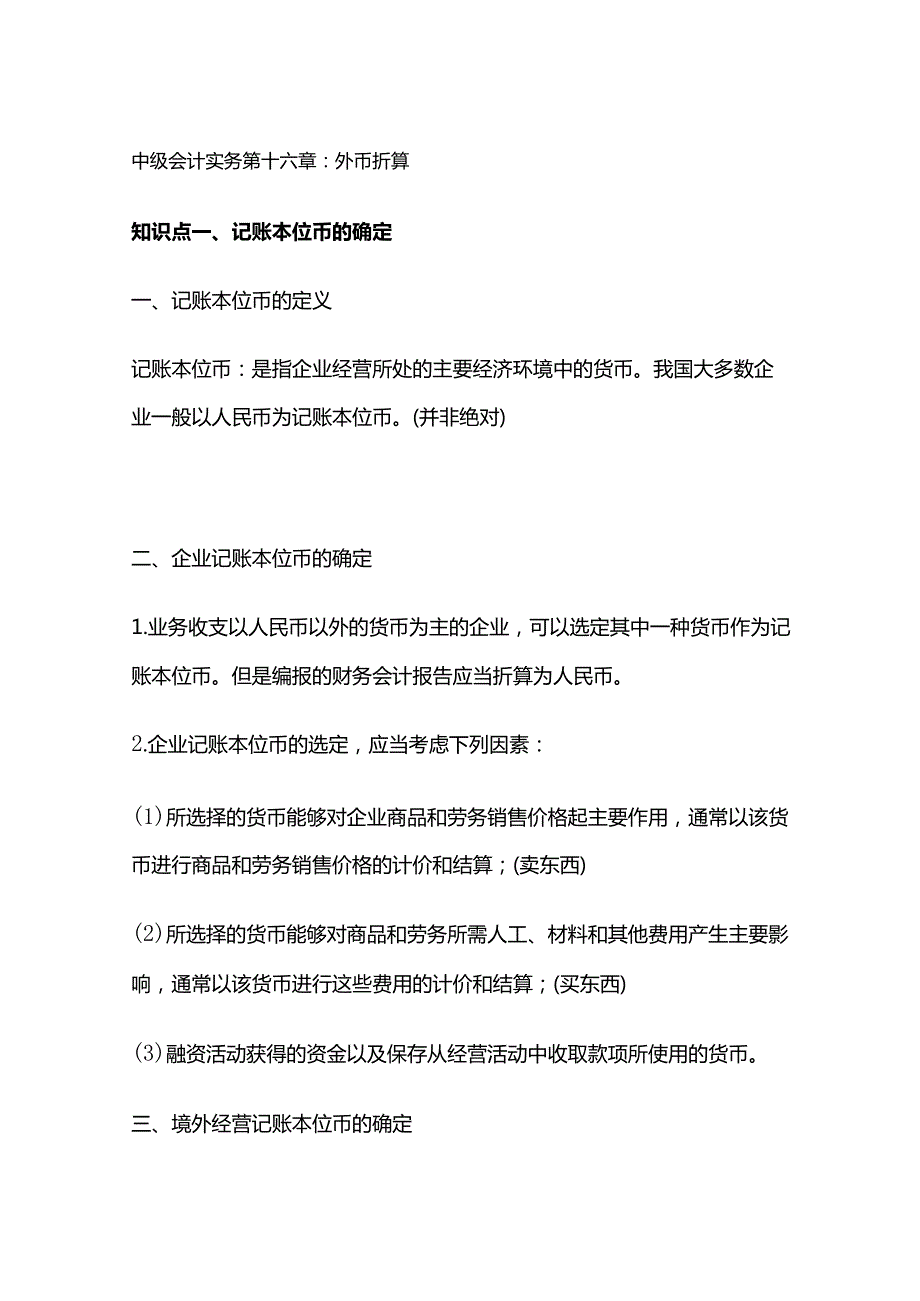 中级会计实务第十六章：外币折算.docx_第1页