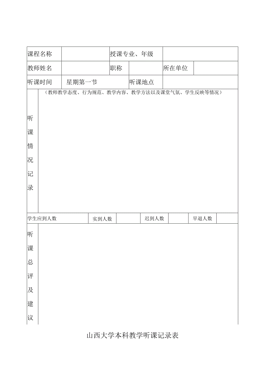 山西大学本科教学听课记录表.docx_第1页