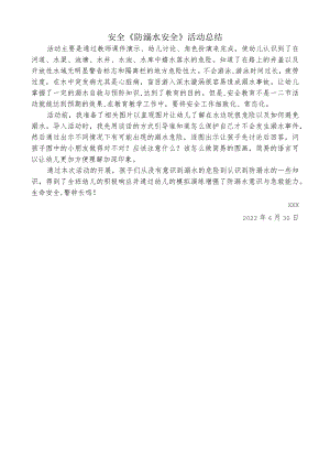 小班《防溺水》总结.docx