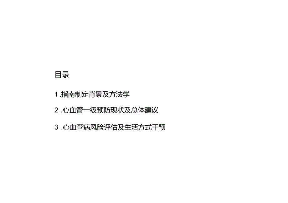 中国心血管病一级预防指南解读.docx_第1页