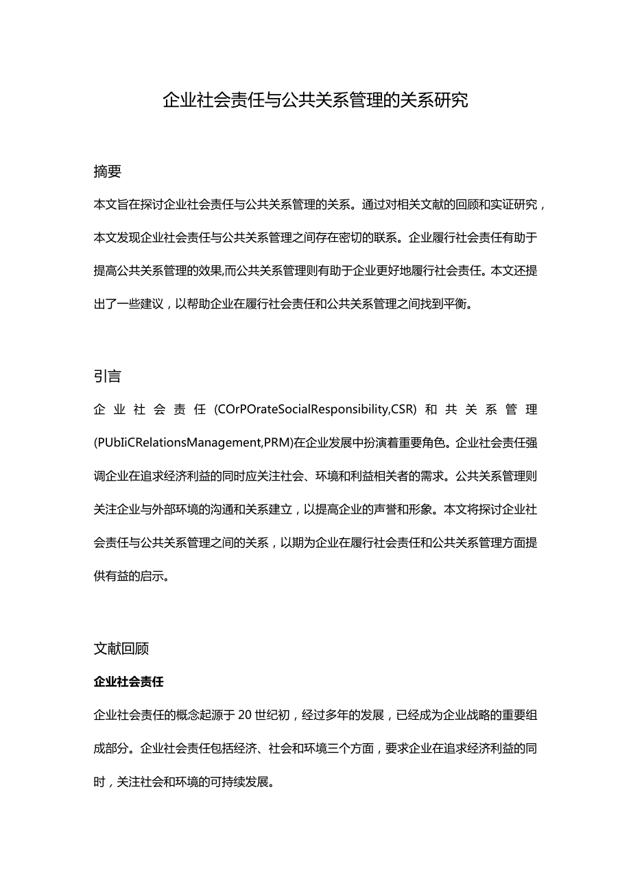 【论文大纲】企业社会责任与公共关系管理的关系研究.docx_第1页