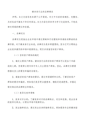 健身房行业的品牌建设.docx