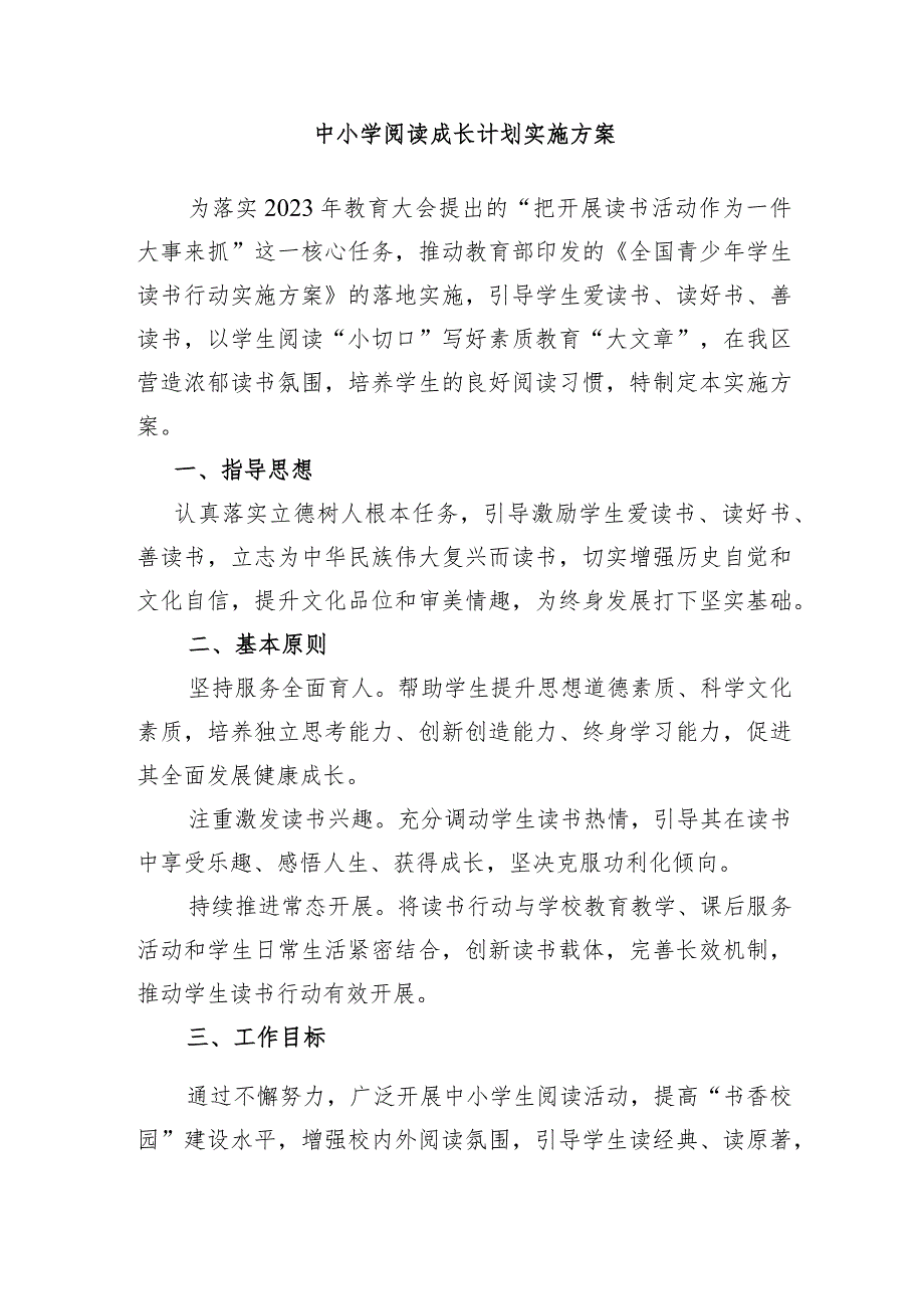 中小学阅读成长计划实施方案.docx_第1页