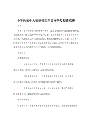 中学教师个人师德师风自查报告及整改措施.docx