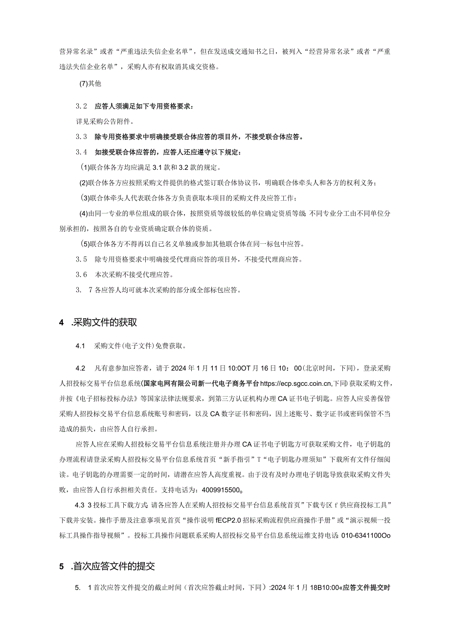 上海市北供电公司2024年第一次非物资竞争性谈判采购采购采购编号：09D901.docx_第3页