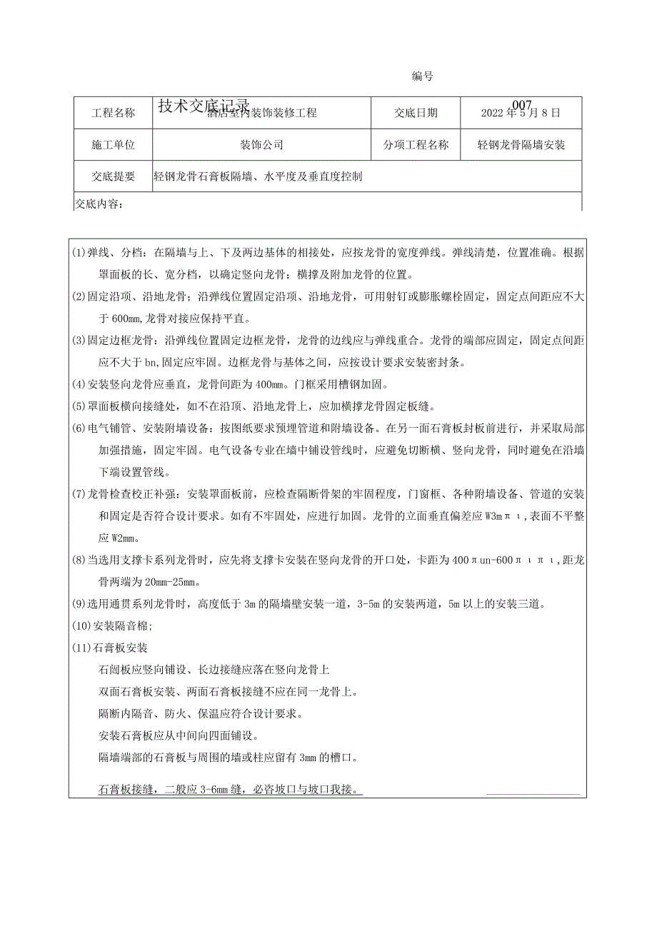 【技术交底】轻钢龙骨石膏板隔墙安装.docx_第2页