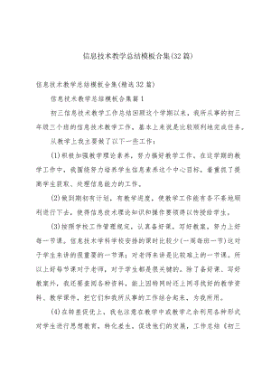 信息技术教学总结模板合集（32篇）.docx