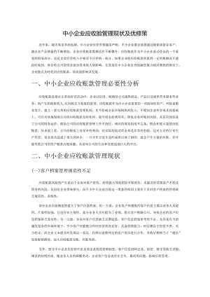 中小企业应收账款管理现状及优化对策.docx