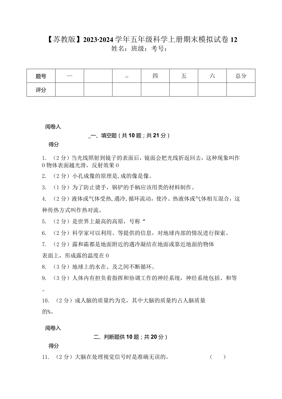 【苏教版】2023-2024学年五年级科学上册期末模拟试卷12.docx_第1页