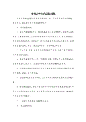 呼吸道传染病防控措施.docx