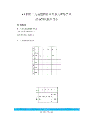 一轮复习学案4.2同角三角函数的基本关系及诱导公式.docx