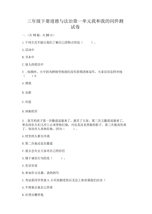 三年级下册道德与法治第一单元我和我的同伴测试卷含答案【满分必刷】.docx