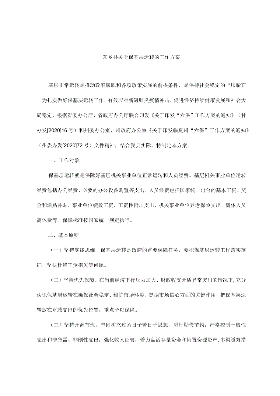 东乡县关于保基层运转的工作方案.docx_第1页