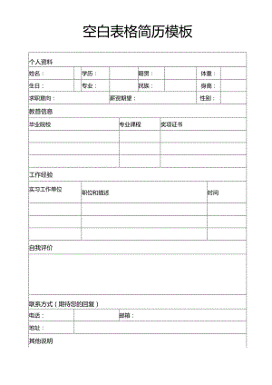 个人简历空白表格(26).docx