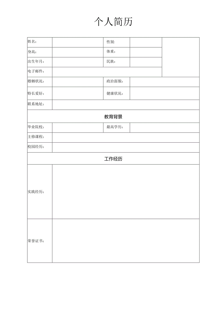 个人简历空白表格(26).docx_第3页