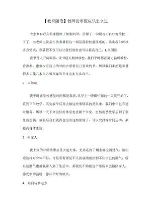 【教育随笔】教师的寒假应该怎么过.docx