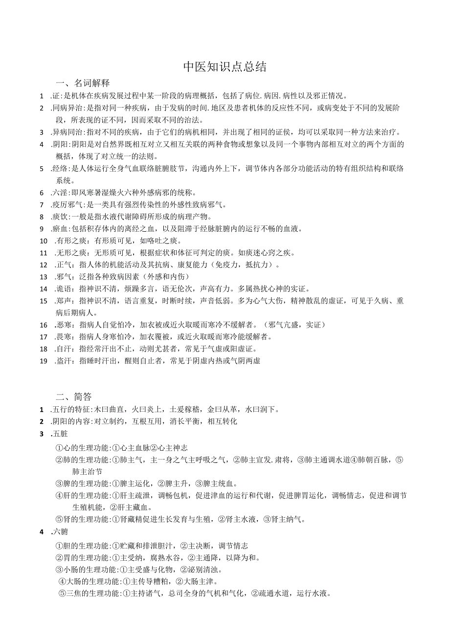 中医知识点总结.docx_第1页