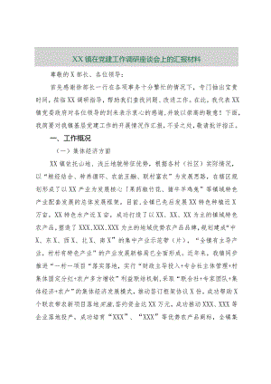 【最新行政公文】XX镇在党建工作调研座谈会上的汇报材料【精品资料】.docx