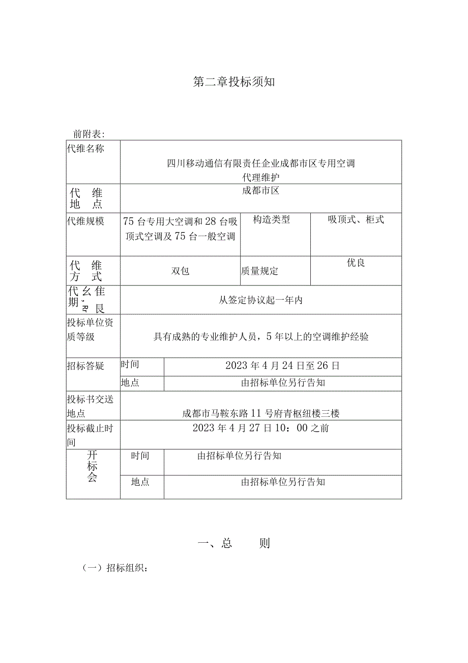 专业空调代维招标评价准则.docx_第3页