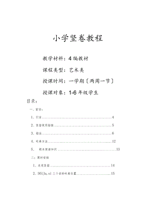 小学校本教材《竖笛教程》.docx