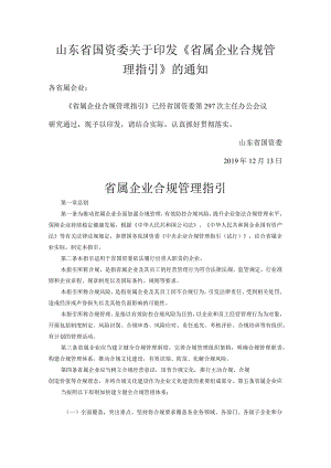 山东省国资委关于印发《省属企业合规管理指引》的通知20191213.docx