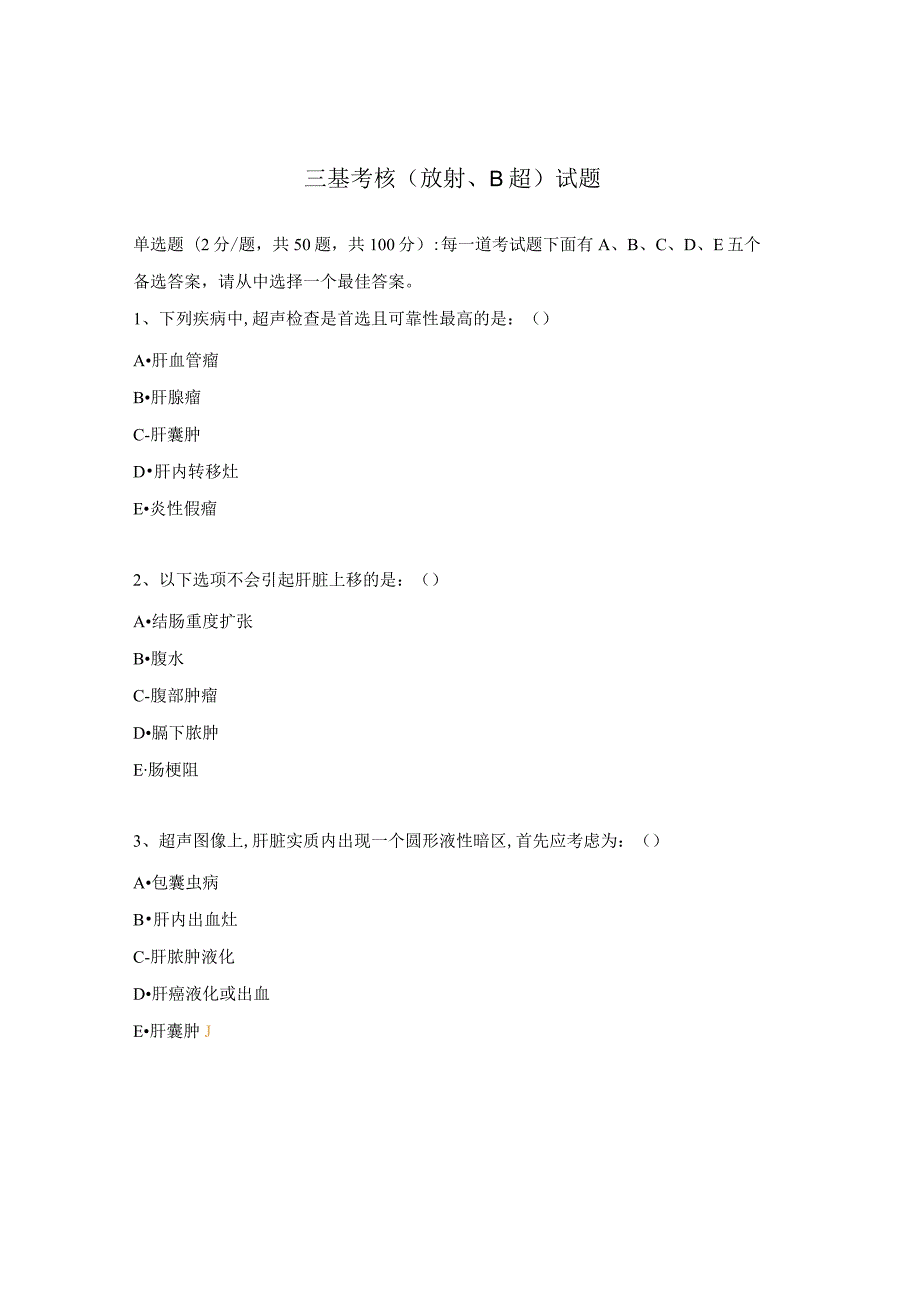 三基考核（放射、B超）试题.docx_第1页