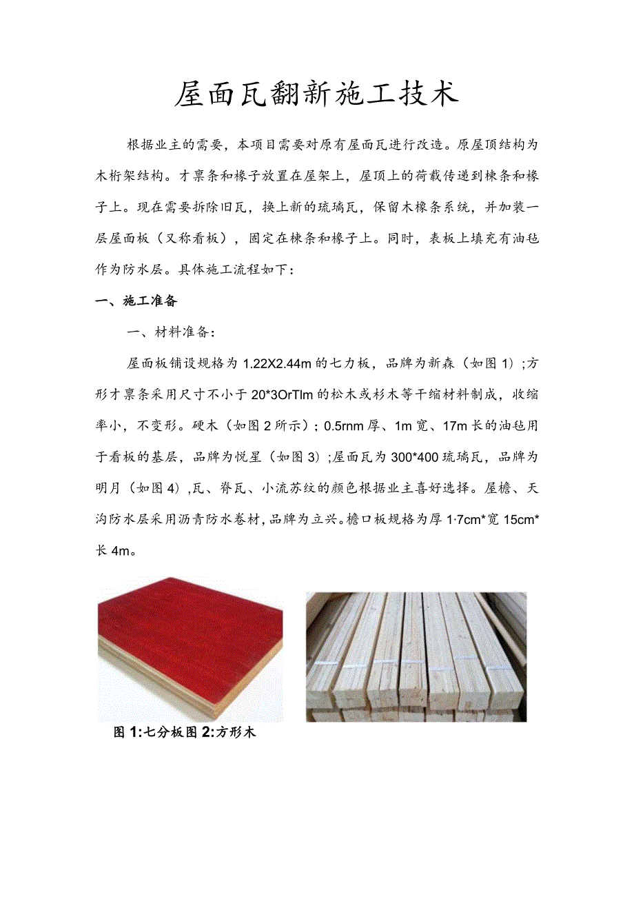 屋面瓦翻新施工工艺设计.docx_第1页