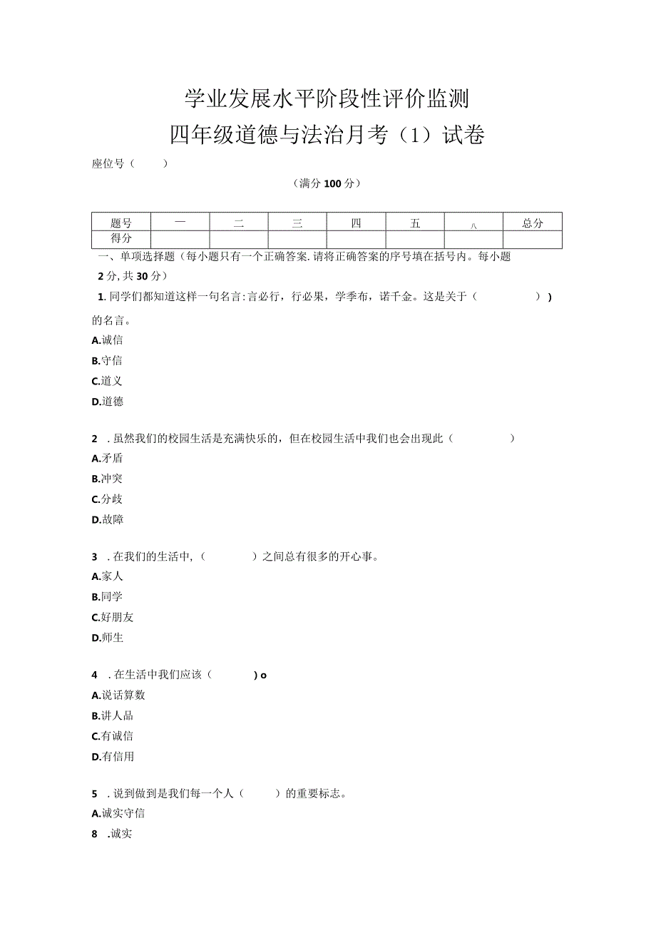 四年级下册册道德与法治月考（1）试卷.docx_第1页