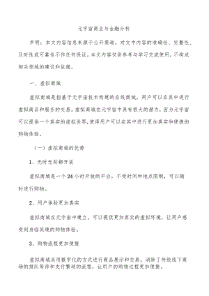 元宇宙商业与金融分析.docx