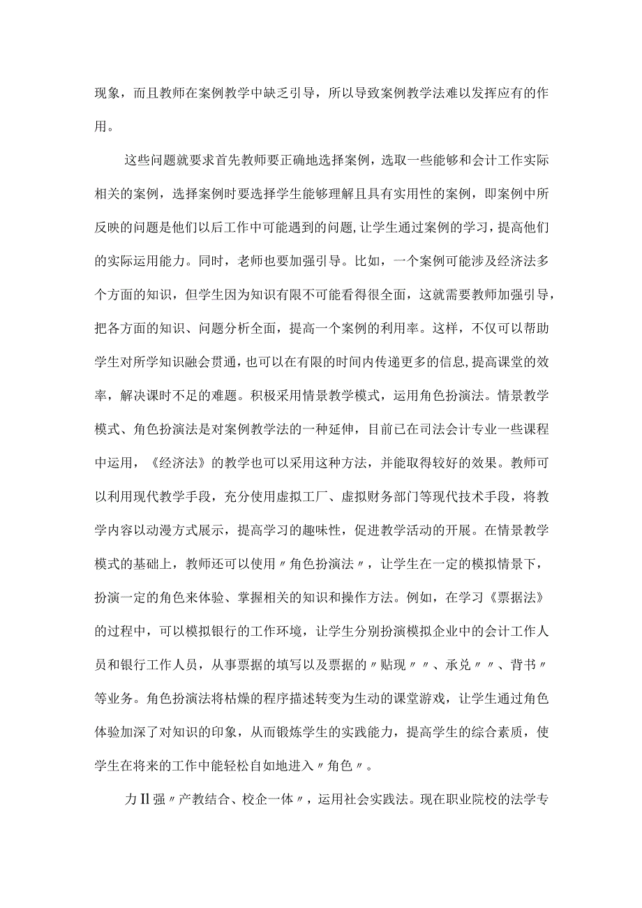 【精品论文】双证融合论文-经济法课程革新探析（整理版）.docx_第3页