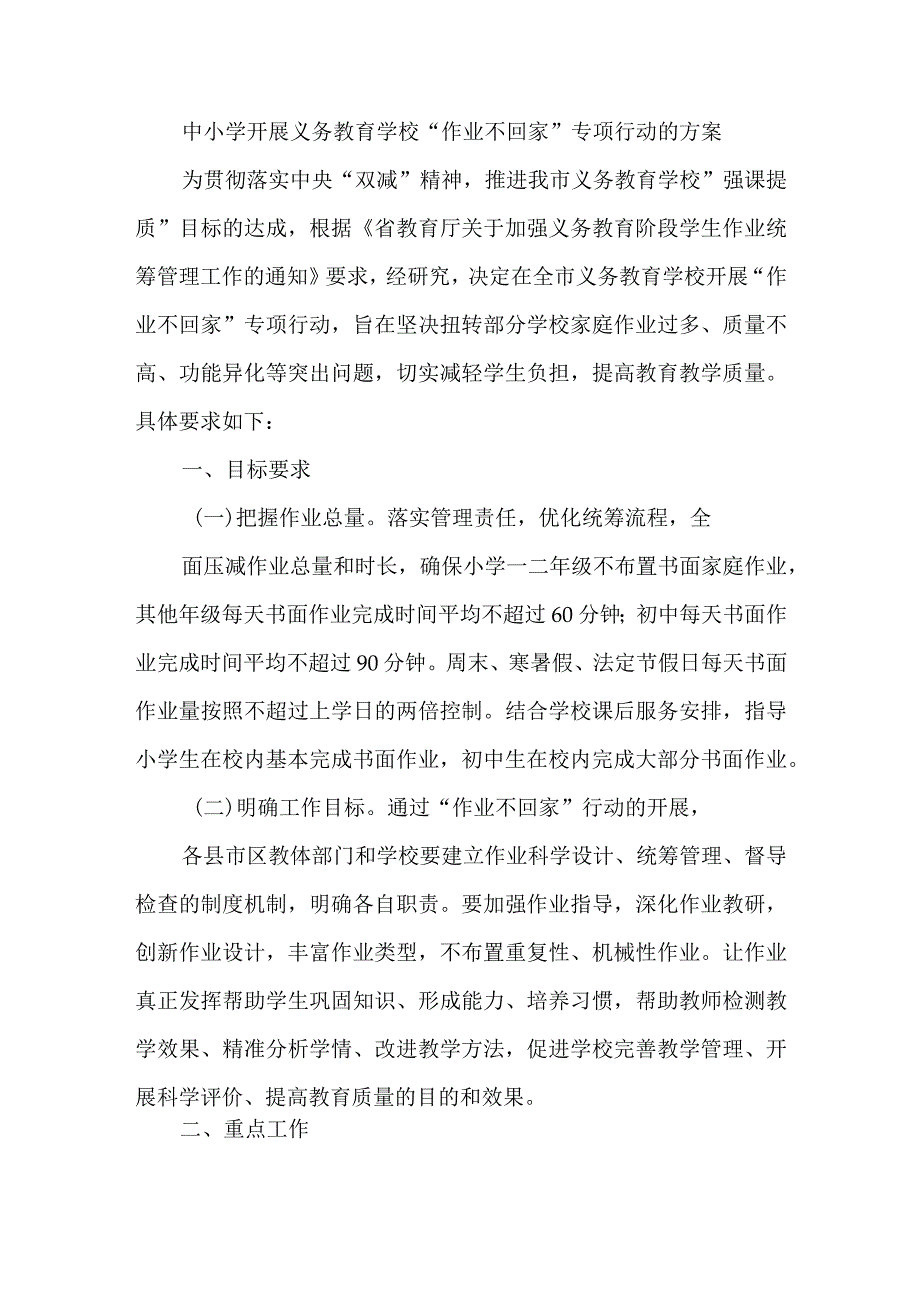 中小学“作业不回家”专项行动的方案.docx_第1页