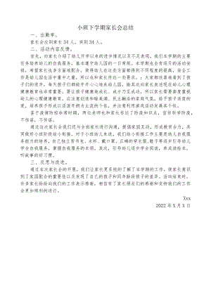 小班第二学期家长会总结.docx