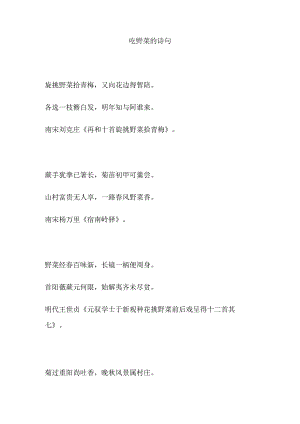 吃野菜的诗句.docx