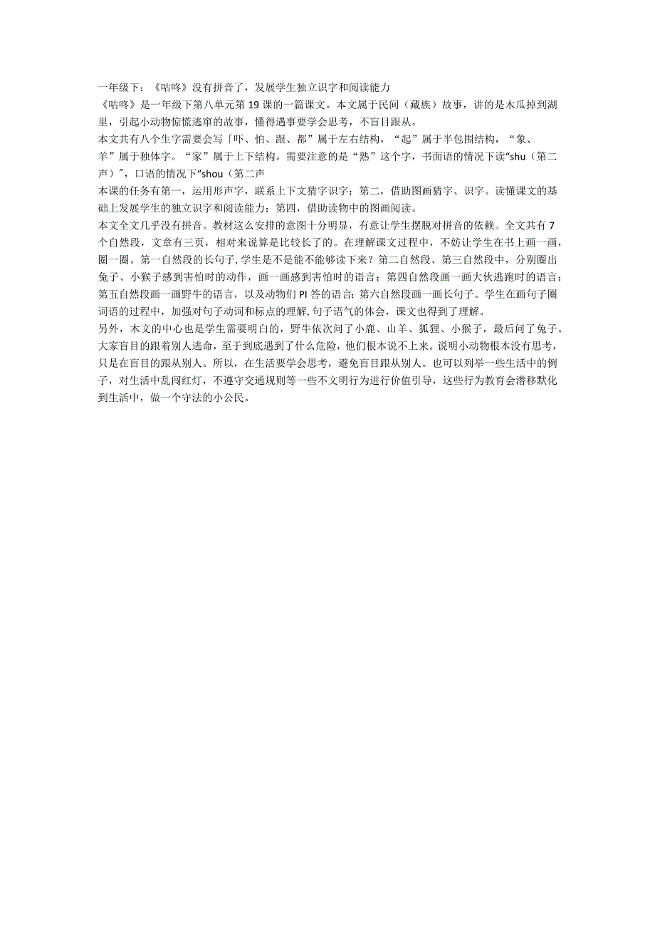 一年级下：《咕咚》没有拼音了发展学生独立识字和阅读能力.docx_第1页