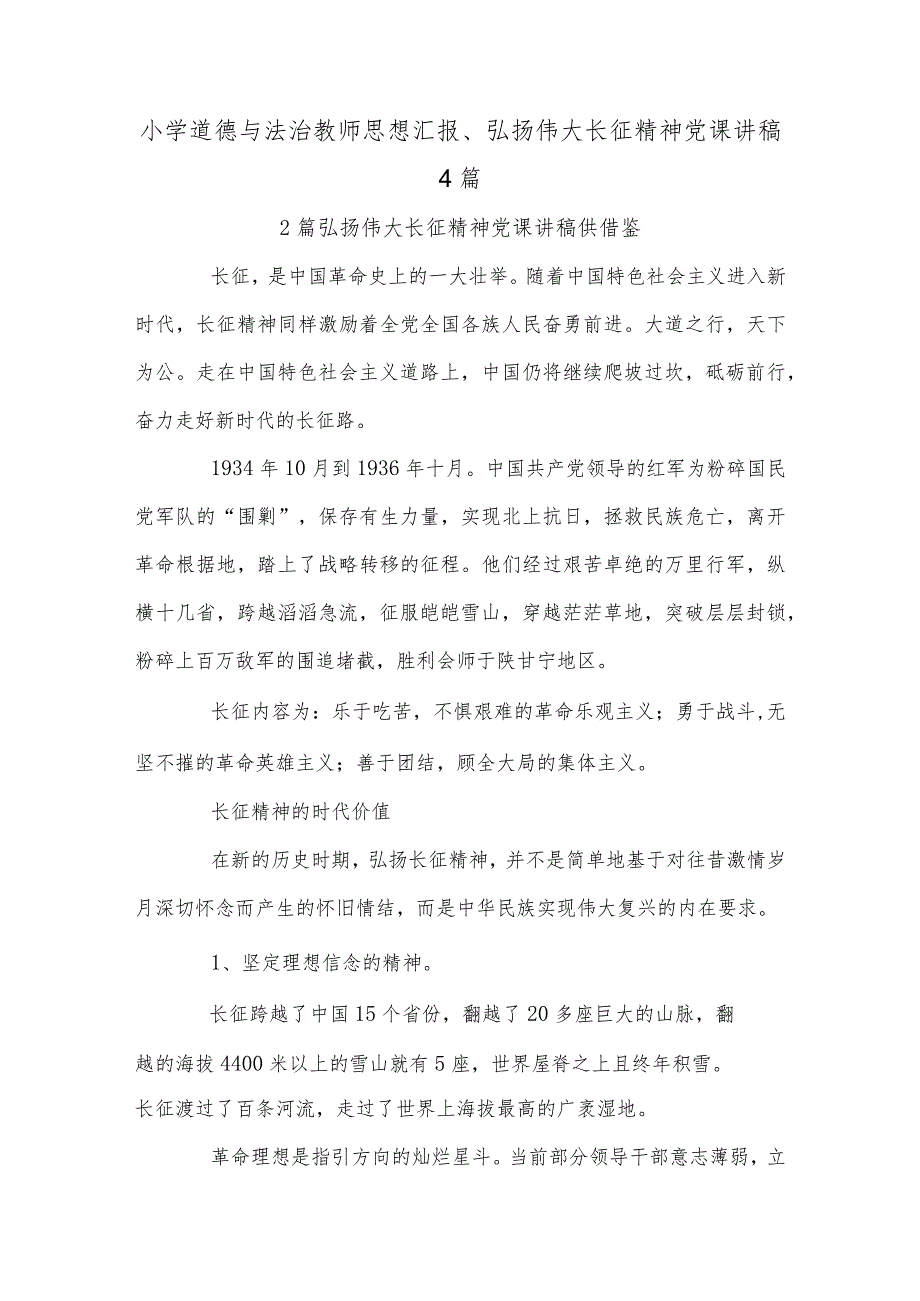 小学道德与法治教师思想汇报、弘扬伟大长征精神党课讲稿4篇.docx_第1页