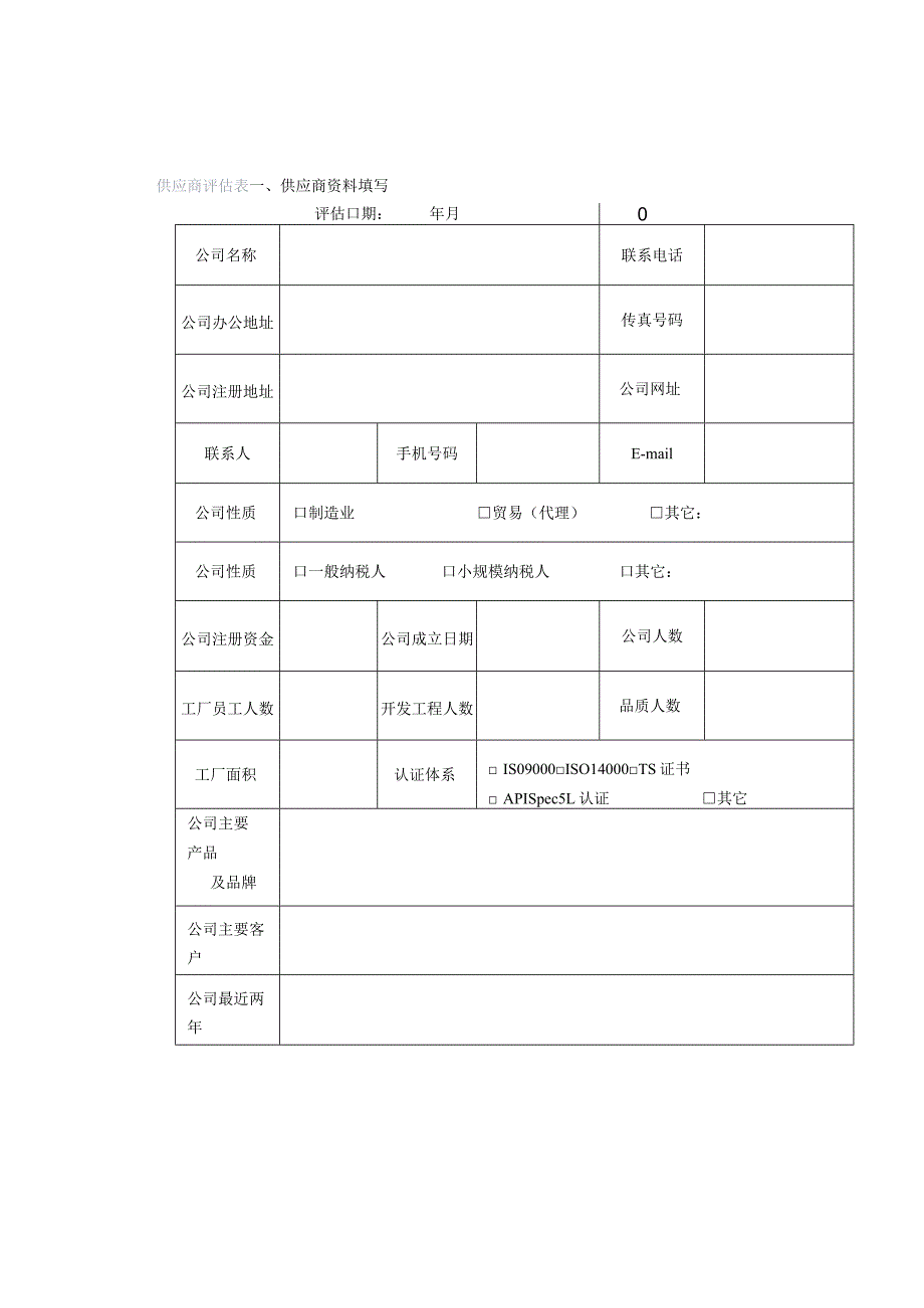 供应商评估表.docx_第1页