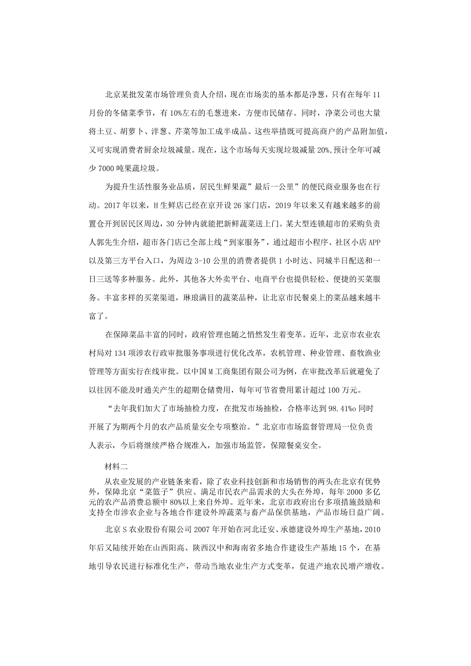 【真题】2021年北京公务员考试《申论》试题及答案解析（乡镇）.docx_第2页