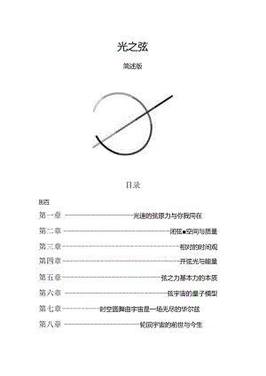 光之弦-弦是宇宙万物的本源包括空间而光则是弦的直接表现形式.docx