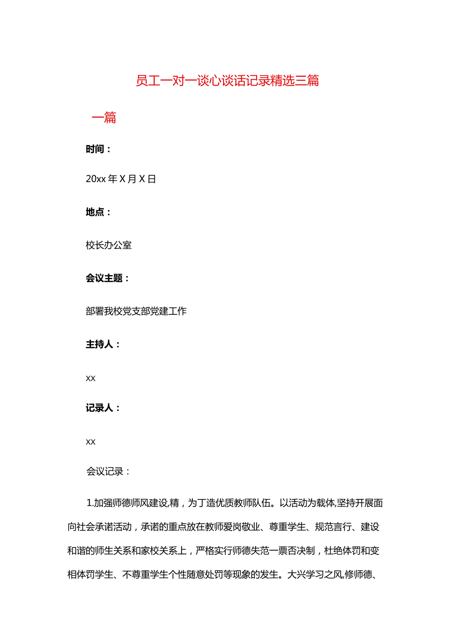 员工一对一谈心谈话记录精选三篇.docx_第1页