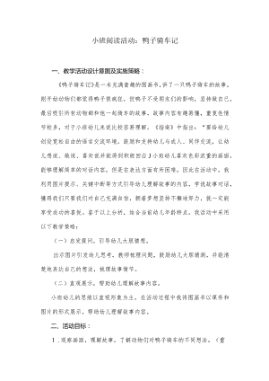 小班阅读活动：鸭子骑车记.docx