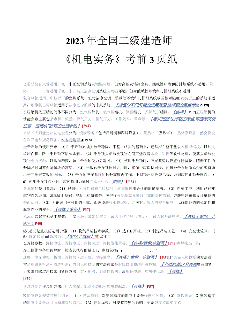 【机电】2023年二建考前3页纸.docx_第1页