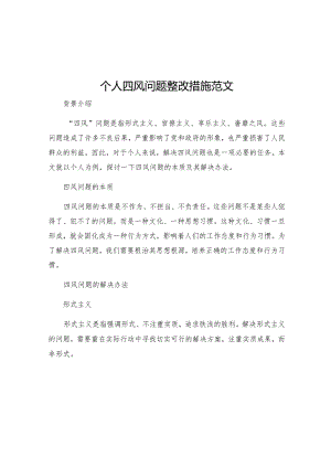 个人四风问题整改措施范文.docx