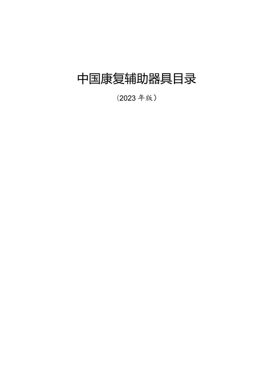 中国康复辅助器具目录（2023年版）.docx_第1页