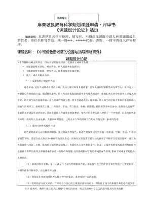 中班角色游戏区的设置与指导策略研究,县教育科学规划课题申请书活页.docx