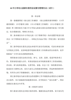 中小学幼儿园家长委员会设置与管理办法.docx