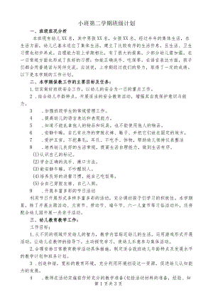 小班第二学期班级计划.docx