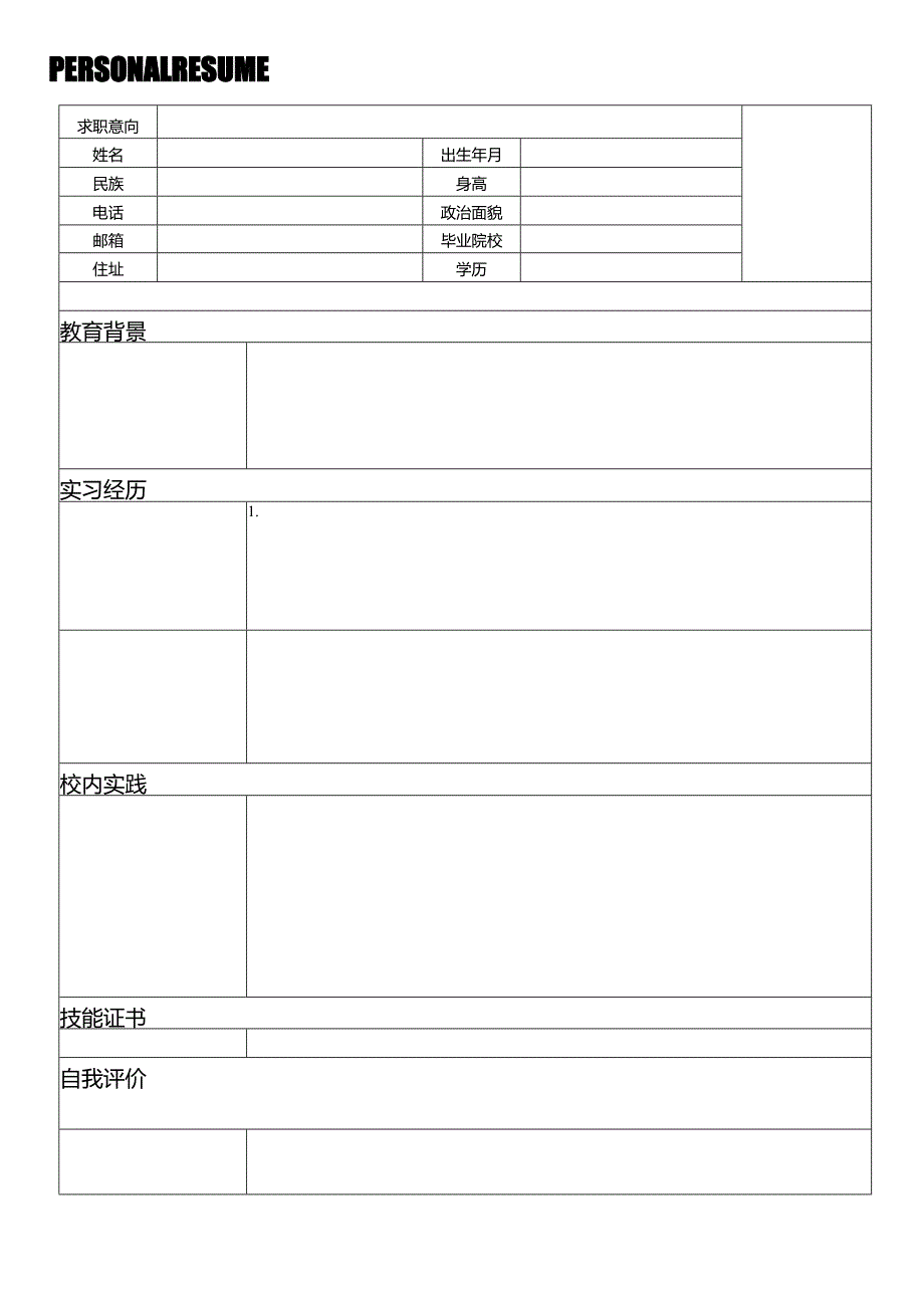 个人空白简历标准表(5).docx_第1页