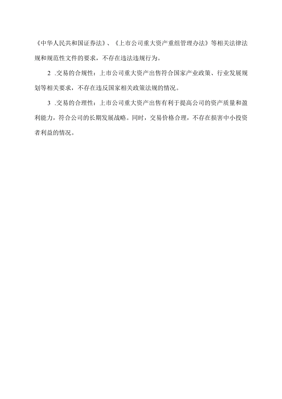 上市公司重大资产出售核查意见.docx_第2页