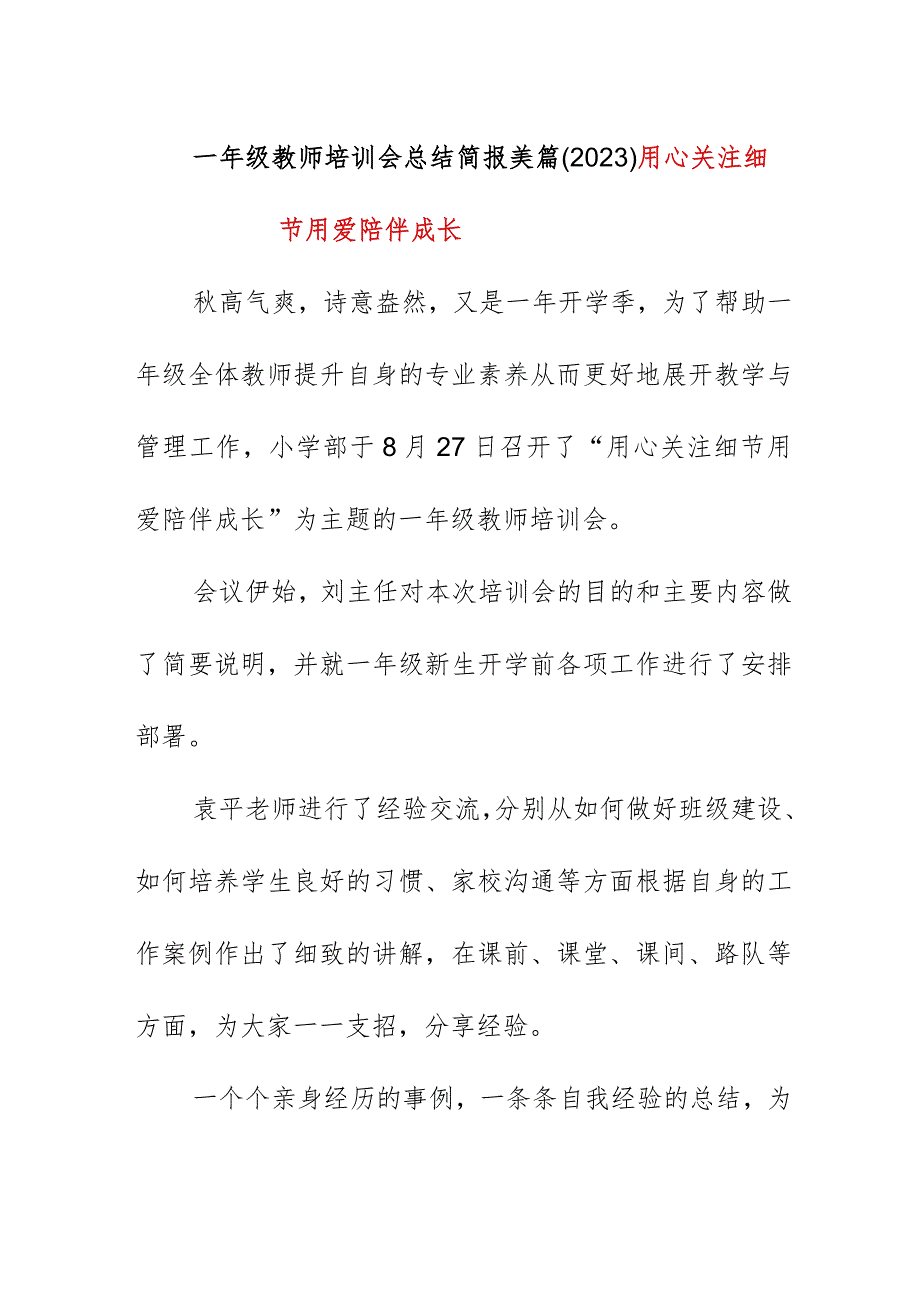 一年级教师培训会总结简报美篇（2023）《用心关注细节用爱陪伴成长》.docx_第1页