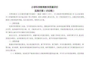 小学科学教育教学质量综合评价实施方案.docx